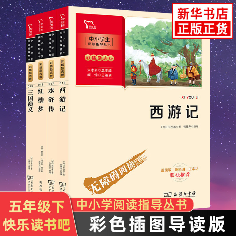 西游戏红楼梦三国演义水浒传套装4册 四大名著小学生版快乐读书吧五年级下册语文拓展文学名著阅读 彩插励志版凤凰新华书店旗舰店