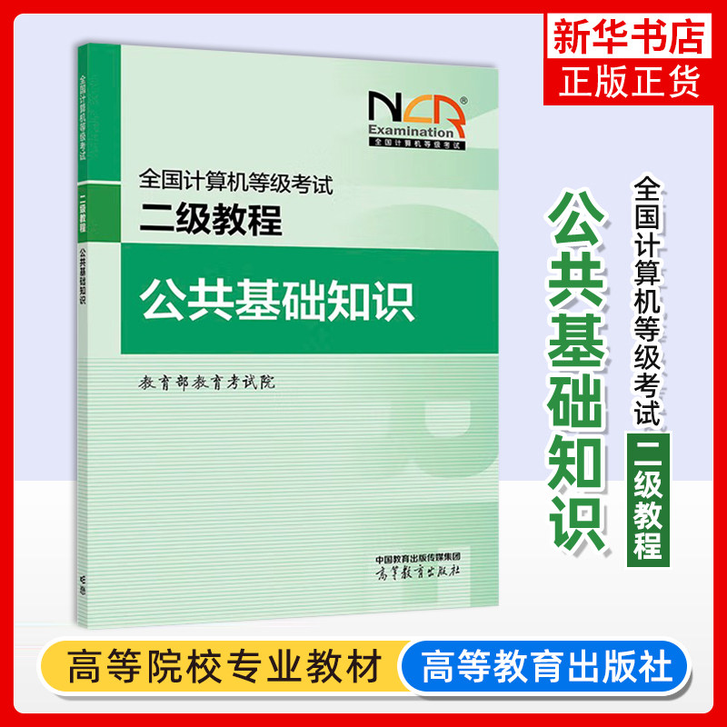 正版新书 高教版备考2025年版全国计算机等级考试二级教程 公共基础知识 高等教育出版社 可搭计算机二级Python二级C二级MS Office