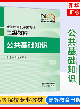 正版新书 高教版备考2025年版全国计算机等级考试二级教程 公共基础知识 高等教育出版社 可搭计算机二级Python二级C二级MS Office