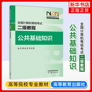 正版新书 高教版备考2025年版全国计算机等级考试二级教程 公共基础知识 高等教育出版社 可搭计算机二级Python二级C二级MS Office