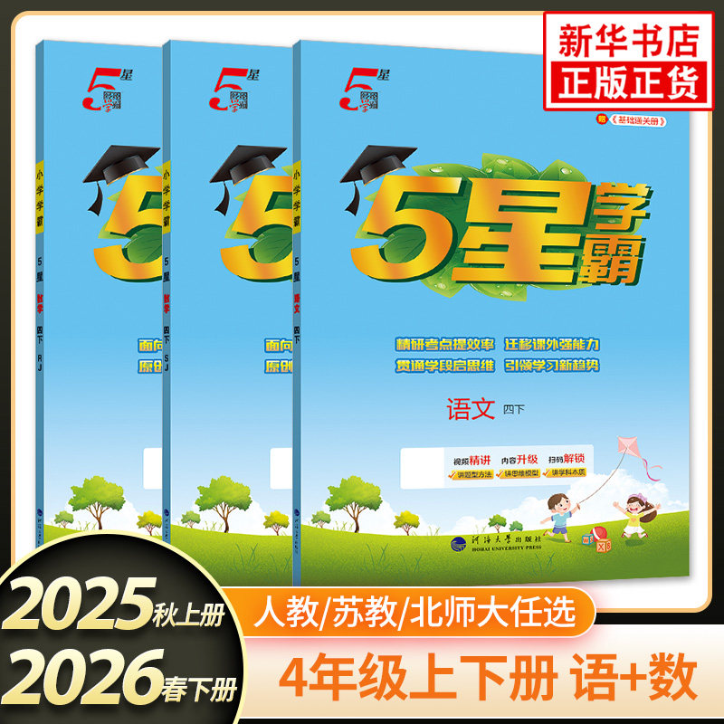 26春/25秋 5星学霸 小学学霸四年级下册上册语文数学英语人教版苏教版北师大版 小学4年级同步训练习册试卷课时作业本 新华正版,书籍/杂志/报纸,小学教辅,淘宝优惠券,粉丝福利购,淘宝优惠卷