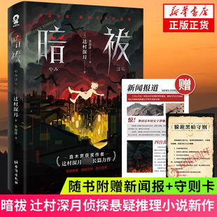 暗祓 長篇日系偵探推理推理小說 守則卡 懸疑推理燒腦反轉小說 鏡之孤城作者新作無人逝去同類 李雨萍譯 附贈新聞報 辻村深月著