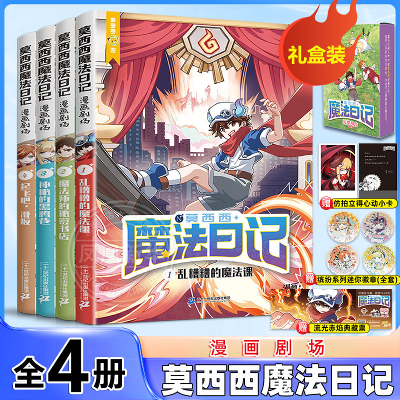 莫西西魔法日记漫画剧场全套4册儿童漫画书多多罗系列图书6-12岁小学生课外阅读书籍儿童文学故事书侦探少年 二十一世纪出版社