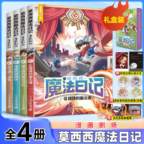 莫西西魔法日记漫画剧场全套4册儿童漫画书多多罗系列图书神探迈克狐作者6-12岁小学生课外阅读书籍儿童文学故事书侦探少年