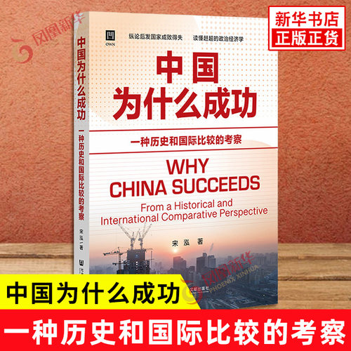 中国为什么成功 一种历史和国际比较的考察 宋泓著 构建一个广义的政治经济学综合框架 管理 社会科学文献出版社 新华书店正版书籍