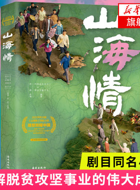 山海情 庹政著 第27届白玉兰奖十项提名剧目山海情同名小说 了解中国脱贫攻坚事业的伟大成就 影视小说现当代文学小说新华书店正版