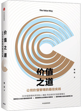 价值之道公司价值管理的实践