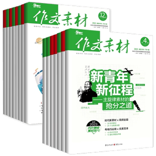 2026年1月作文素材高考版高中版2025年12月11月10月任选期刊杂志高中语文作文大全时政时事热点新高考时文精粹高中作文素材书