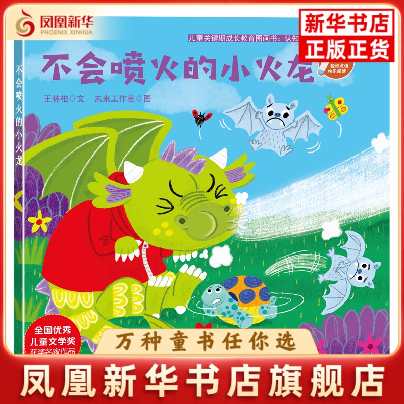 不会喷火的小火龙(点读版)王林柏绘本/图画书/少儿动漫书四川少年儿童出版社凤凰新华书店旗舰店