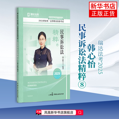 2025民事诉讼法精粹(8)-国家统一法律职业资格考试.瑞达法考客观题系列韩心怡高等法律教材中国民主法制出版社