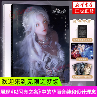 【飞机盒包装+明信片四张+海报+游戏道具卡】以闪亮之名 官方艺术画集 女性生活时尚游戏华丽套装美术设计理念服装 美术设定集高清