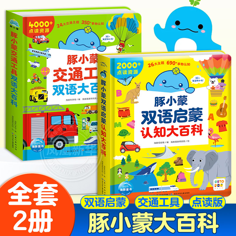 【点读版】全套2册 豚小蒙双语启蒙认知大百科交通工具0-3岁幼儿宝宝中英早教启蒙绘本我的身体我的家人逻辑思维启蒙幼儿睡前故事