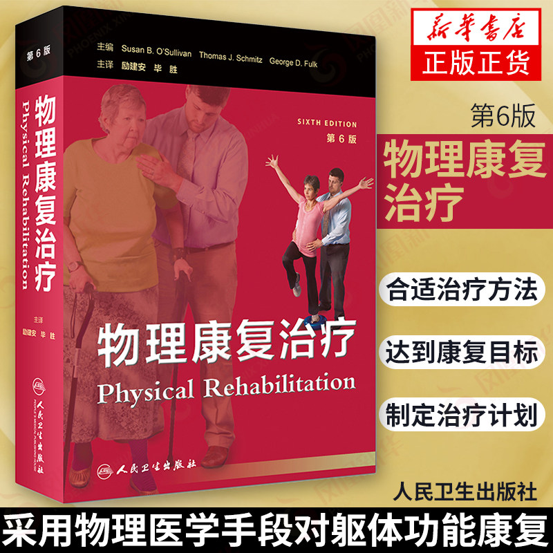物理康复治疗 第六版6版 励建安 毕胜主译 康复医生物理治疗参考新书