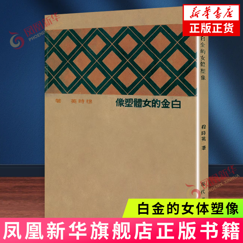 白金的女体塑像-现代文学名著原版珍藏(第3辑) 穆时英 百花文艺出版社 新华正版书籍