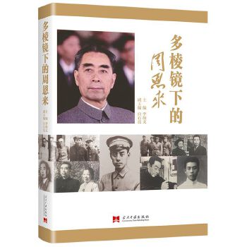 多棱镜下的周恩来李海文主编政治人物传记书籍正版书籍【凤凰新华书店旗舰店】