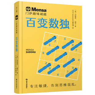 门萨趣味谜题·百变数独 3-6岁 幼儿图书 早教书 智力开发 儿童书籍 晨光出版社 新华正版书籍
