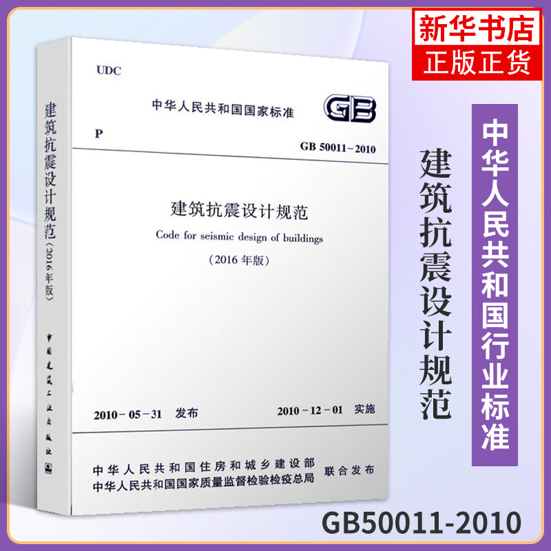 GB50011-2010建筑抗震设计规范 2016版 建筑抗震设计规范替代GB50011-2010 建筑抗震设计施工验收规范 凤凰新华书店旗舰店正版 书籍/杂志/报纸 建筑/水利（新） 原图主图