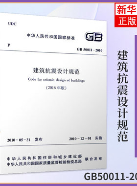 GB50011-2010建筑抗震设计规范 2016版 建筑抗震设计规范替代GB50011-2010 建筑抗震设计施工验收规范 凤凰新华书店旗舰店正版