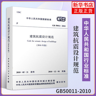 凤凰新华书店旗舰店正版 GB50011 2010 2016版 建筑抗震设计施工验收规范 建筑抗震设计规范替代GB50011 2010建筑抗震设计规范