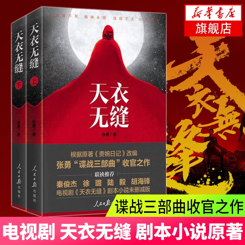 【新华书店旗舰店官网】天衣无缝（上下册） 2019新书 人民日报出版社 根据《贵婉日记》原著改编 张勇收官之作 谍战三部曲