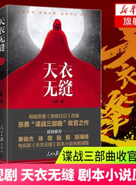 【新华书店旗舰店官网】天衣无缝（上下册） 2019新书 人民日报出版社 根据《贵婉日记》原著改编 张勇收官之作 谍战三部曲