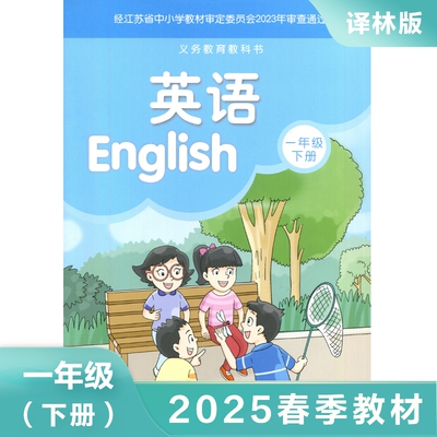 译林版 一年级下册 小学英语教材 义务教育教科书 1年级下册 小学英语课本/教材/学生用书 小学教材英语书 译林版英语 新华正版