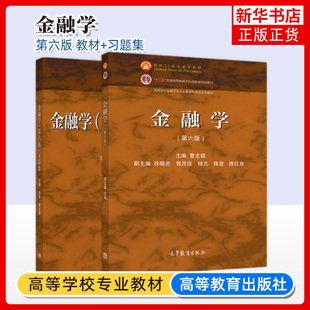 正版 金融学 第六版第6版+金融学第六版习题集 曹龙骐 高教社 高等院校金融学经济学管理学类本科专科用作专业基础课程教材书籍