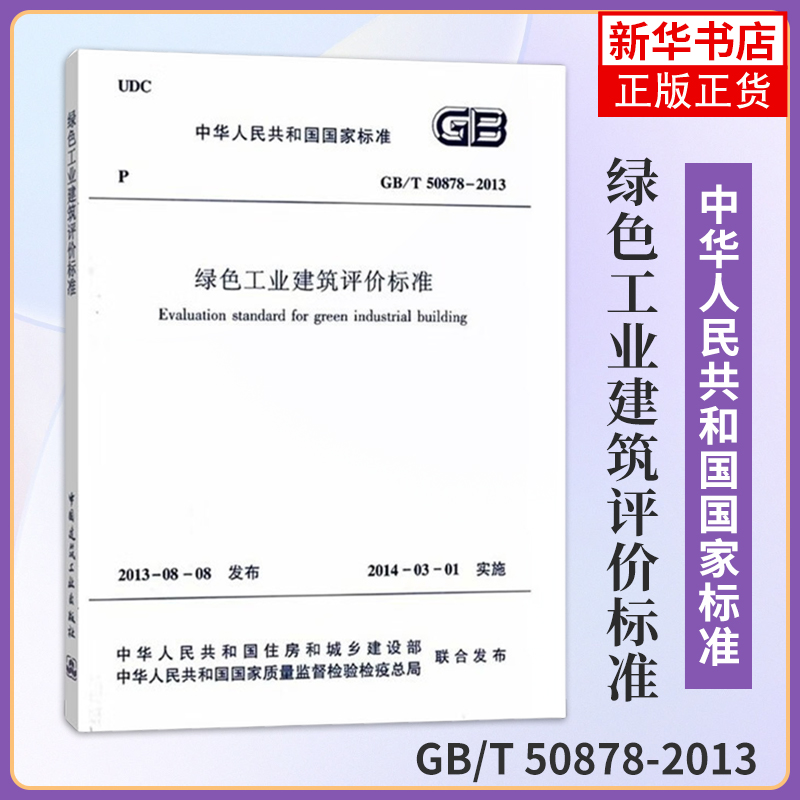 GB/T 50878-2013绿色工业建筑评价标准 中国建筑工业出版社 建筑标准和规范 新华正版书籍
