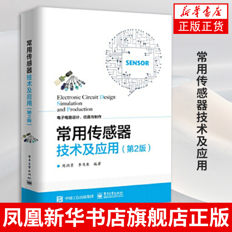 常用传感器技术及应用第2版周润景电子工业出版社电力电子电路工业科技工程基础入门科普书籍读物农业技术【新华书店正版】