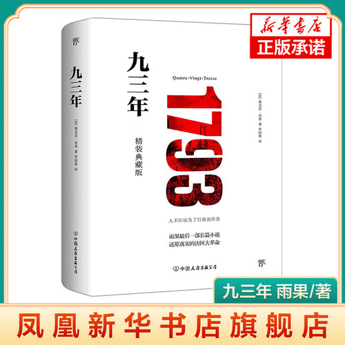 九三年 精装典藏版 未删节全译本 维克多雨果著 继巴黎圣母院悲惨世界后封笔之作 模切镂空工艺