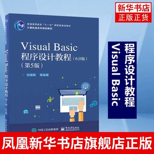 Visual Basic程序设计教程(6.0版)(第5版)VB入门编程教材 编程教程 计算机书籍vb程序设计入门基础 Visual Basic教程教材编程
