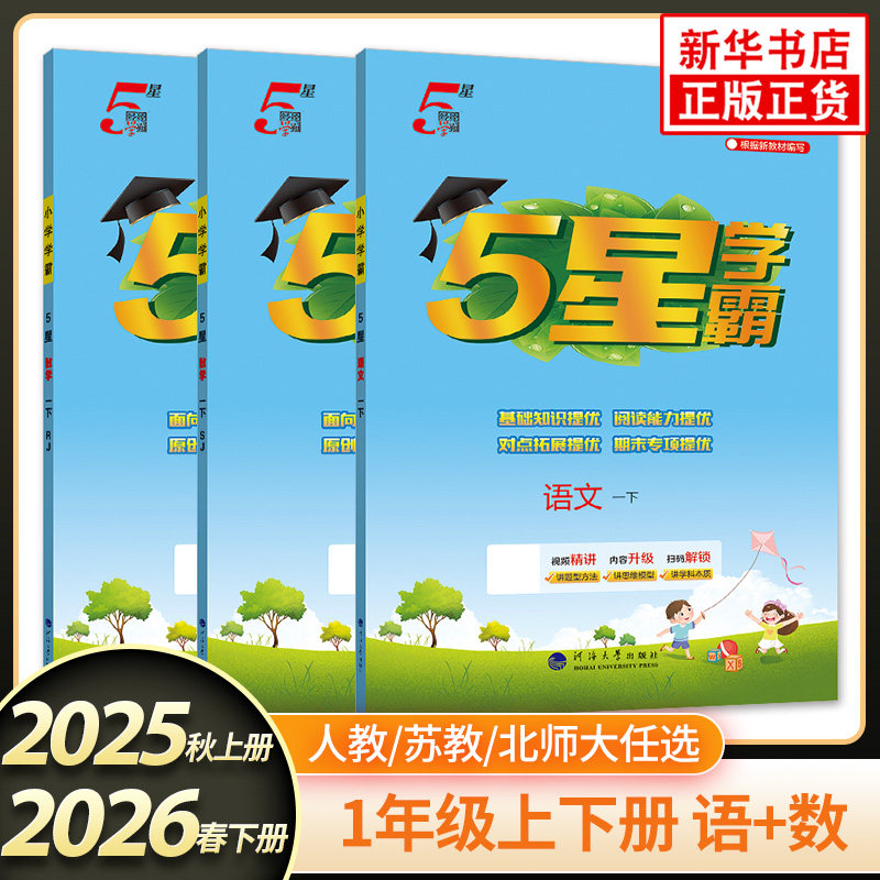 26春/25秋 5星小学学霸 小学学霸1年级下册上册语文数学人教版苏教版北师大版 小学1年级教材同步训练习册试卷课时作业本 新华正版,书籍/杂志/报纸,小学教辅,淘宝优惠券,粉丝福利购,淘宝优惠卷