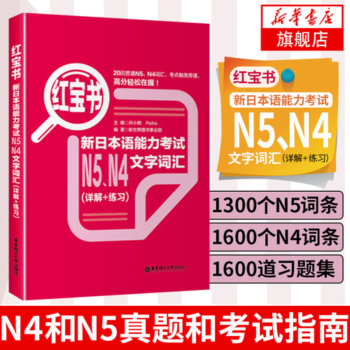 日语红宝书n4n5新日本语