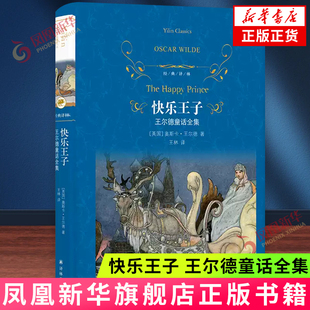 快乐王子-王尔德童话全集 (英)奥斯卡.王尔德 译林出版社 外国文学 英国近代童话作品集 新华正版书籍