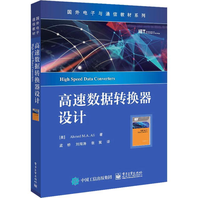 高速数据转换器设计 覆盖了数据转换器的基本原理 整体架构 单元模块 性能参数等全面的基础理论等内容 电子工业出版社 新华正版