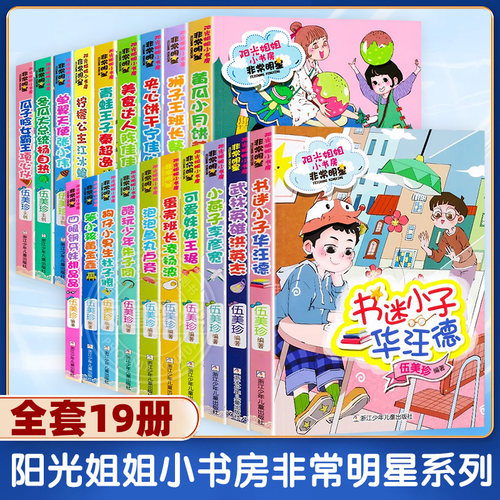 【全套19册】柠檬公主江冰蟾阳光姐姐小书房非常明星系列书迷小子华汪德四眼钢牙妹胡晶武林英雄洪英美食达人陈佳小学生课外书故事