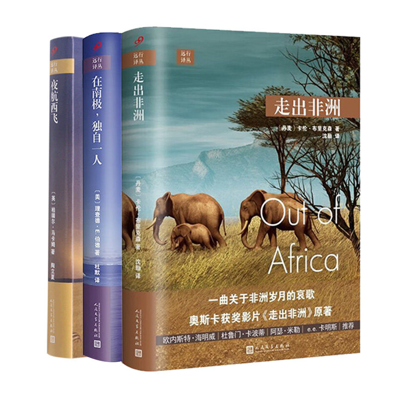 远行译丛3本 走出非洲+夜航西飞+在南极.独自一人  新华正版书籍