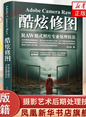 Adobe Camera Raw酷炫修图 RAW格式照片专业处理技法 石礼海 人民邮电出版社 摄影艺术后期处理技法教程 新华正版书籍