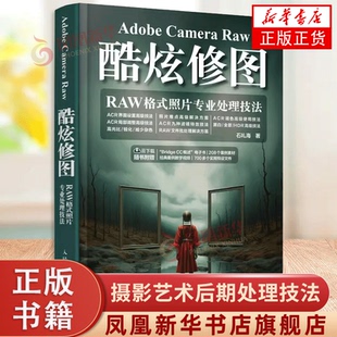 Adobe Camera Raw酷炫修图 RAW格式照片专业处理技法 石礼海 人民邮电出版社 摄影艺术后期处理技法教程 新华正版书籍