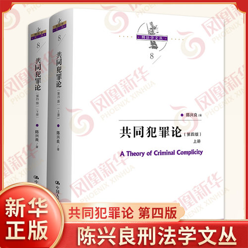共同犯罪论 第四版第4版 上下册 陈兴良刑法学文丛 共同犯罪立法司法 共犯教义学理论体系 陈兴良刑法学理论 人民大学