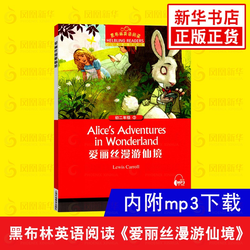 爱丽丝漫游仙境 黑布林英语阅读初二年级3 全彩内页 中学生英语学习课外阅读书籍 上海外语教育出版社 英语学习辅导书中学教辅