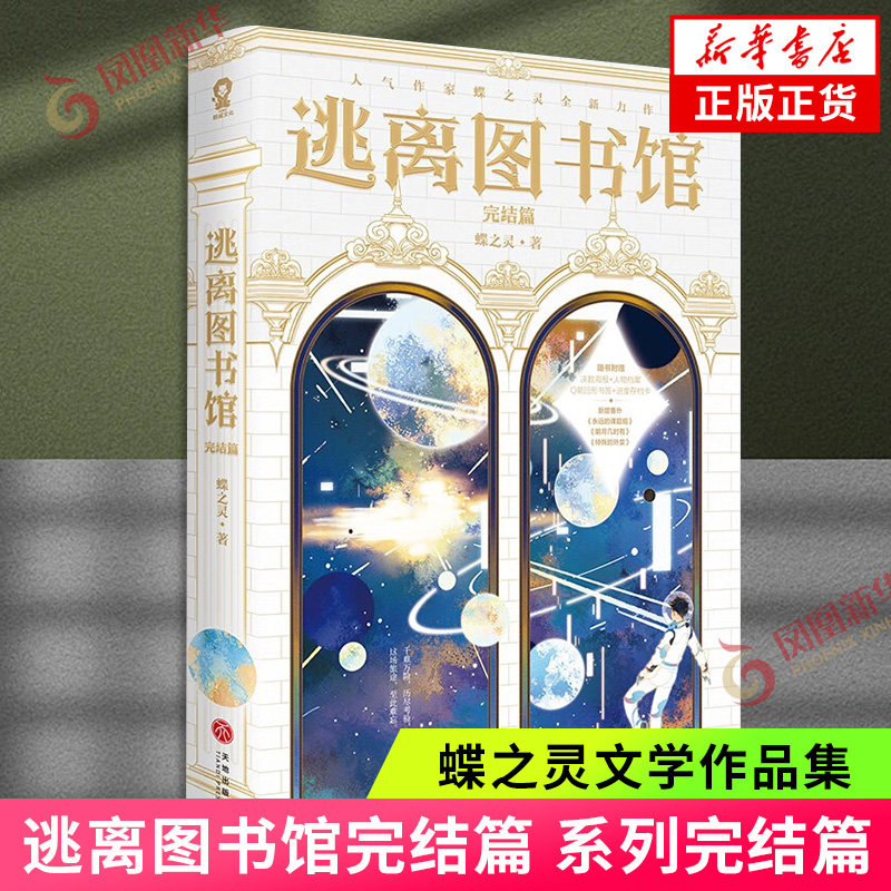逃离图书馆完结篇 作家蝶之灵逃离图书馆系列完结篇逃离图书馆4新增三篇番 青春情感小说 新华正版书籍