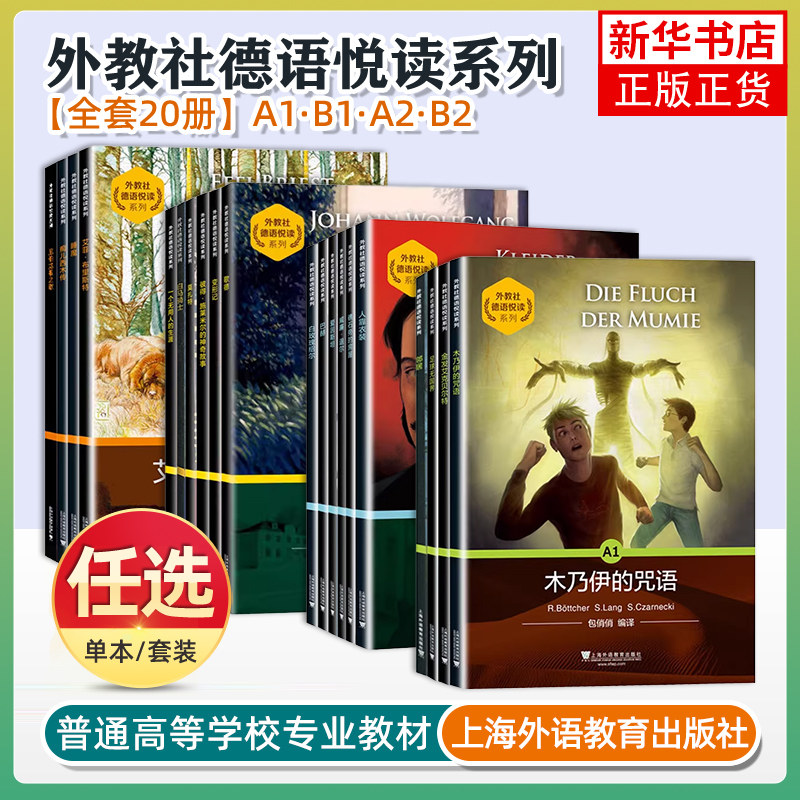 外教社德语悦读系列A1A2B1B2全套 德语读物 德语学习书籍 德语阅读入门 德语分级注释有声读物上海外语教育出版社
