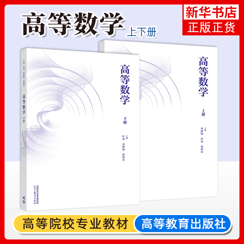 任选 高等数学 上册+下册 刘树德 任永 郭明乐 高等学校工科类各专业教材 高等教育出版社 函数极限与连续导数与微分不定积分