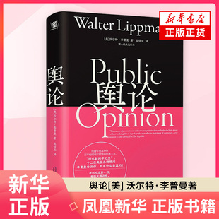 舆论 美 沃尔特李普曼 著 望山JD文库 现代新闻学之父 现代传播学之作 社会学 社会科学总论 广西师范大学出版社 新华书店正版书籍