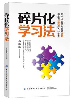 正版 碎片化学习法 尚璐璐 著 每一点空余时jian的积累都是你赶过别人的资本 学习习惯与方法养成励志与成功 中国纺织出版社图书籍