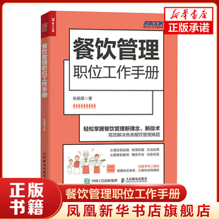 餐饮管理职位工作手册 张振霞 著 轻松掌握餐饮管理新理念、新技术 生产与运作管理书籍 正版书籍 【凤凰新华书店旗舰店】