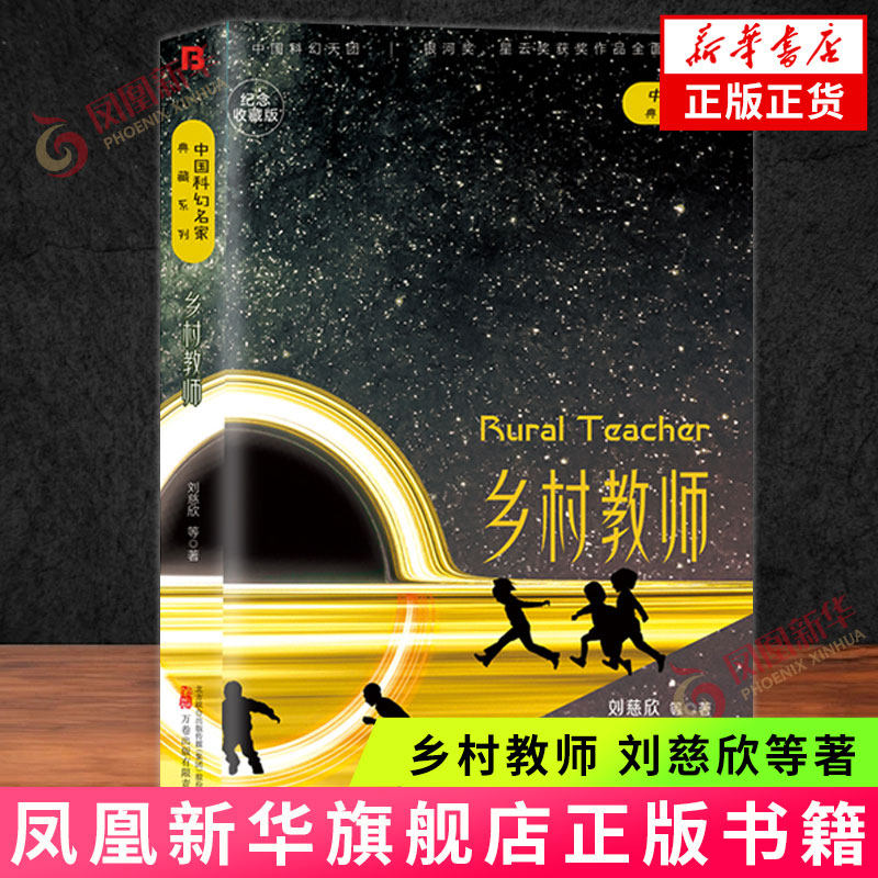 乡村教师刘慈欣科幻小说