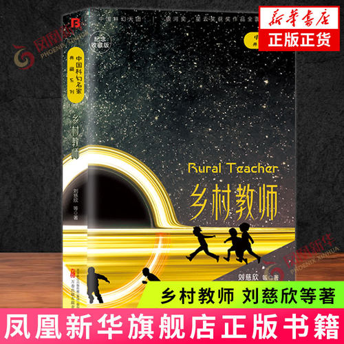 乡村教师刘慈欣科幻小说