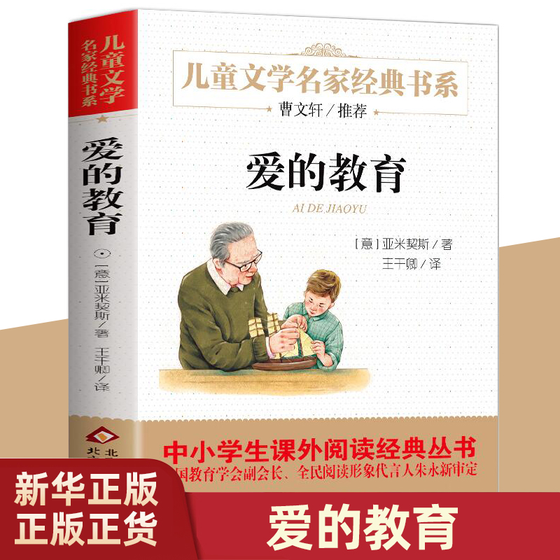 爱的教育三四五六年级小学生课外